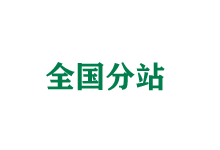 楚雄全国分站