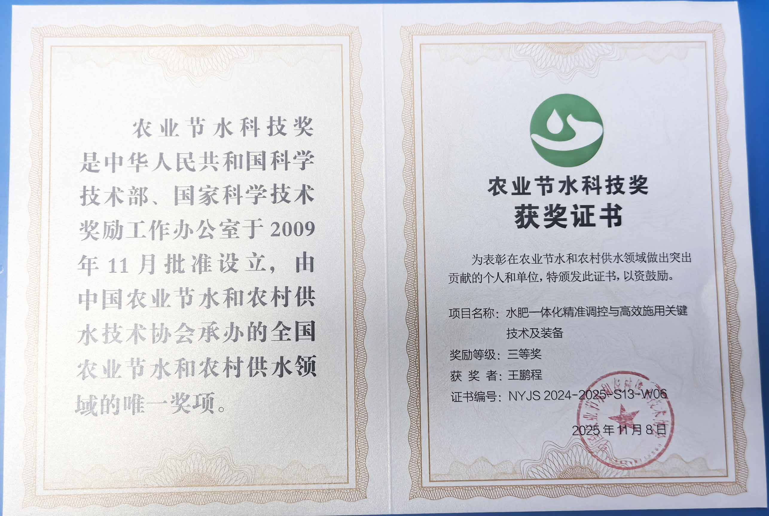 楚雄程瑞达携 “水肥一体化” 项目 斩获农业节水科技权威奖项